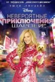 Постер Невероятные приключения Шарпей (2011)