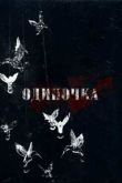 Постер Одиночка (2008)