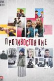 Постер Противостояние (2017)