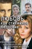 Постер Любовь как стихийное бедствие (2016)