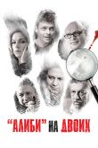 Постер Алиби на двоих (2011)