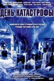Постер День катастрофы (2004)