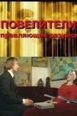 Постер Повелители душ (2009)