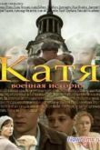 Постер Катя: Военная история (2009)