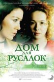 Постер Дом для русалок (2015)