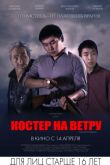Постер Костер на ветру (2017)