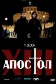 Постер Тринадцатый апостол - Избранный (1,2 Сезон)