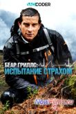 Постер Беар Гриллс: испытание страхом (2014)