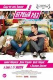 Постер В первый раз (2013)