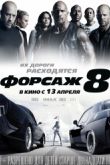 Постер Форсаж 8 (2017)