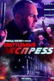 Постер Смертельный экспресс (2002)