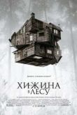 Постер Хижина в лесу (2011)