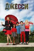 Постер Джесси (2011) 1-4 сезон