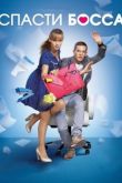 Постер Спасти босса (2012)