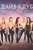 Постер Дайв клуб (2021)