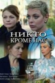Постер Никто, кроме нас (2018)