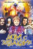 Постер Дом с привидениями / Дом с загадками (2004)