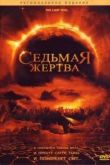 Постер Седьмая жертва (2005)