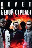 Постер Белая стрела. Возмездие / Полёт Белой стрелы (2015)