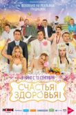 Постер Счастья! Здоровья! (2018)