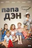 Постер Папа Дэн (2017)