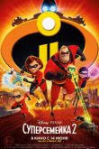 Постер Суперсемейка 2 (2018)
