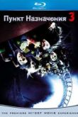 Постер Пункт назначения 3 (2006)