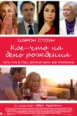 Постер Кое-что на день рождения (2017)
