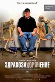 Постер Смотреть онлайн: Здравозахоронение (2007)