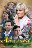 Постер Ангелина (2018)