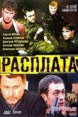 Постер Расплата (1 сезон) (2014)