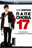 Постер Папе снова 17 (2009)
