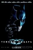 Постер Темный рыцарь (2008)