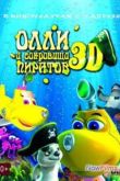 Постер Олли и сокровища пиратов (2014)