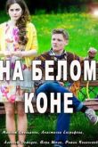 Постер На белом коне (2016)