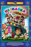 Постер Приключения Незнайки и его друзей (1-4 Сезон)