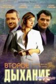 Постер Второе дыхание (2013)