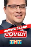 Постер Comedy Club / Камеди Клаб (1-21 Сезон)