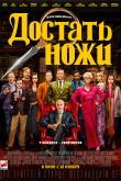 Постер Достать ножи (2019)