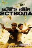 Постер Два ствола (2013)