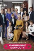 Постер Фамильные ценности (2017)