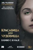 Постер Красавица для чудовища / Страсти до Франкенштейна (2017)