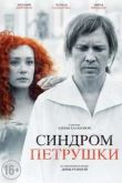 Постер Синдром Петрушки (2015)