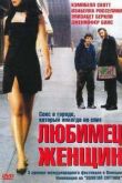 Постер Любимец женщин (2002)