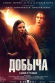 Постер Добыча (2019)