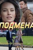 Постер Подмена (2017)