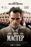 Постер Мастер (2012)