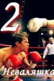 Постер Неваляшка 2 (2014)