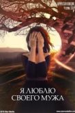 Постер Я люблю своего мужа (2016)