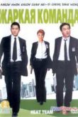 Постер Жаркая команда (2004)